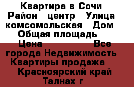 Квартира в Сочи › Район ­ центр › Улица ­ комсомольская › Дом ­ 9 › Общая площадь ­ 34 › Цена ­ 2 600 000 - Все города Недвижимость » Квартиры продажа   . Красноярский край,Талнах г.